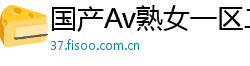 国产Av熟女一区二区三区网页版